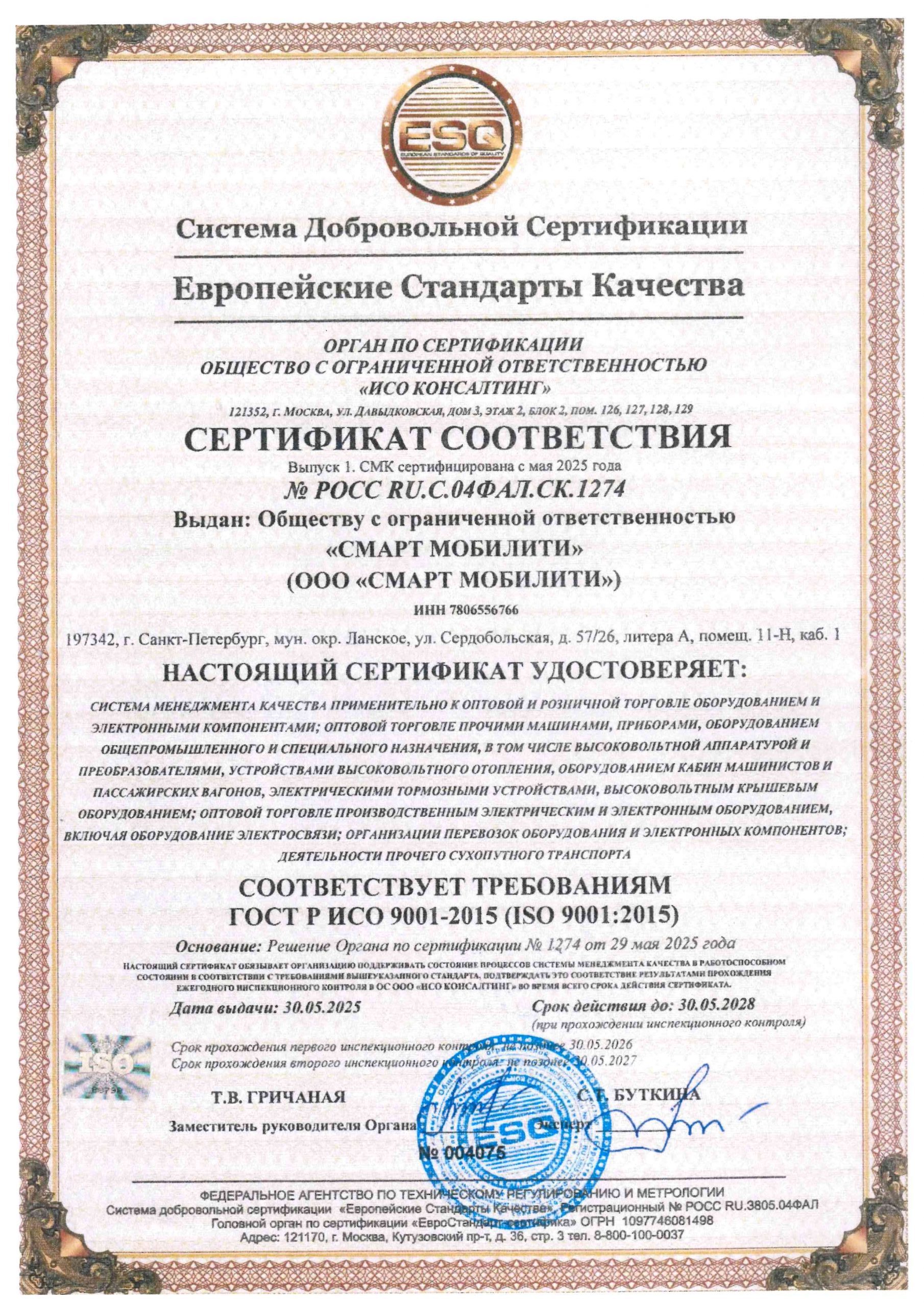 Сертификат ISO 9001-2015